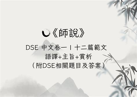 師說筆記|【師說 DSE】中文十二篇範文 語譯及分析【附DSE題。